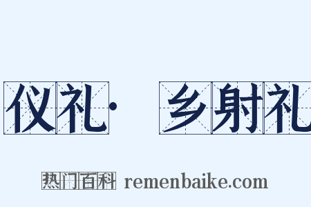 仪礼·乡射礼是什么意思的图片